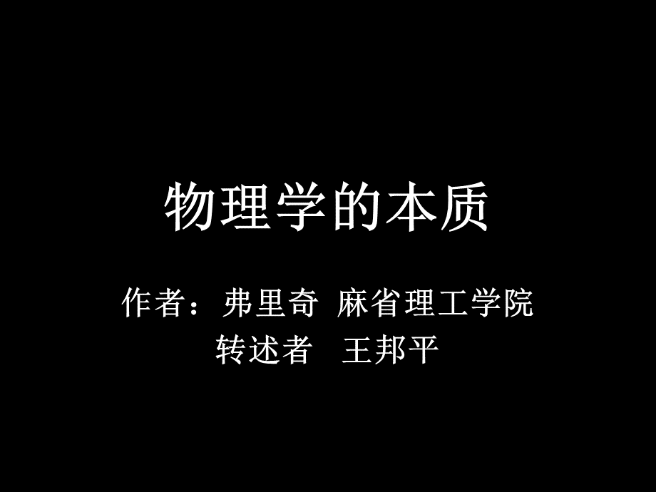 讲座物理学的本质_精品文档PPT推荐.ppt_第2页