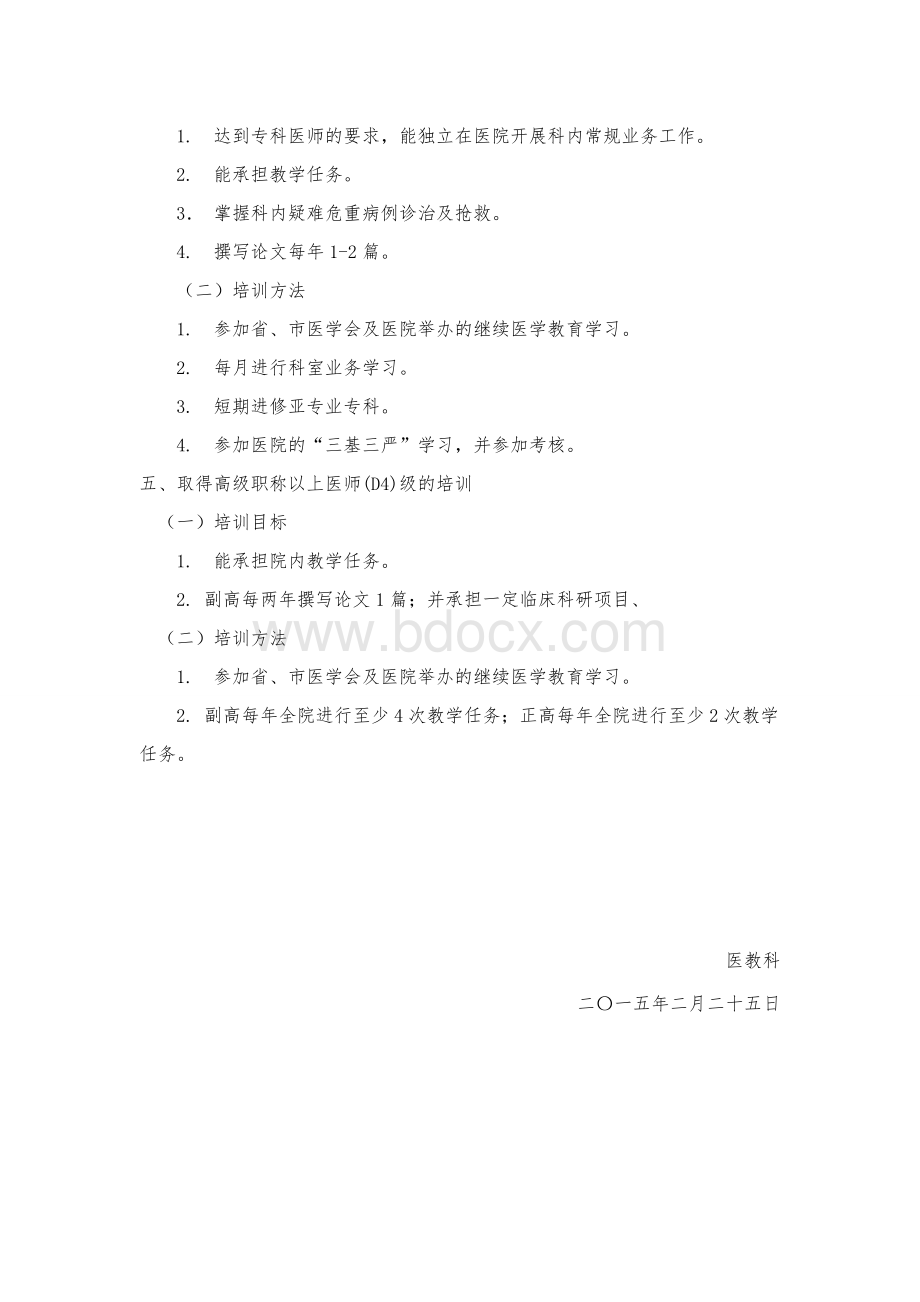 医院各科医师分级培训计划文档格式.doc_第3页