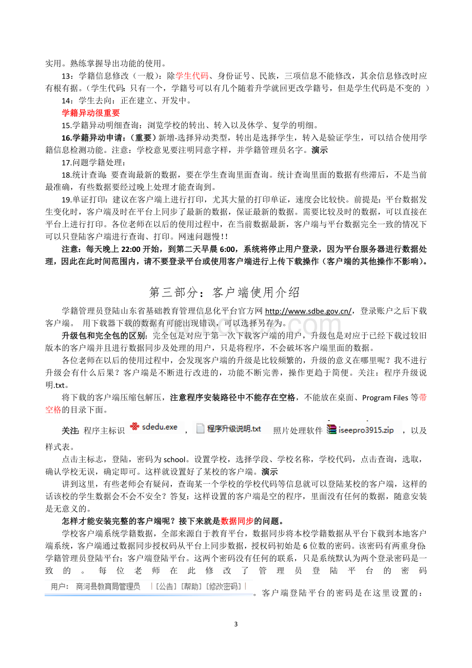 山东省基础教育管理信息化平台使用培训材料_精品文档Word文档格式.doc_第3页