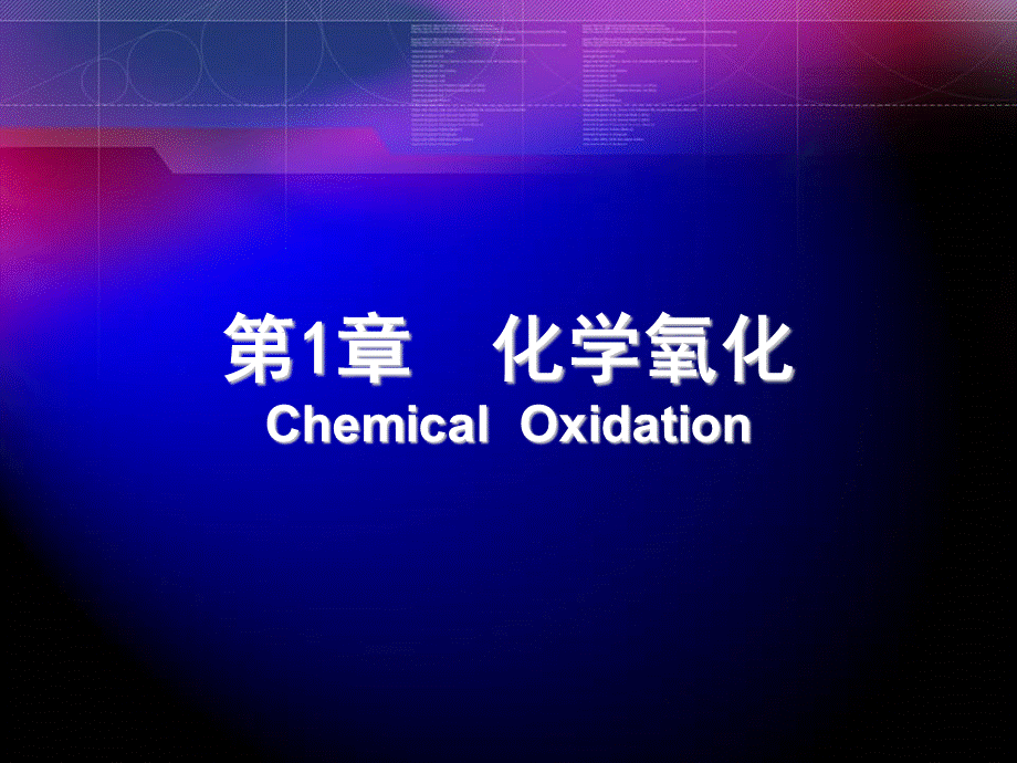 化学氧化-臭氧氧化_精品文档.ppt_第1页