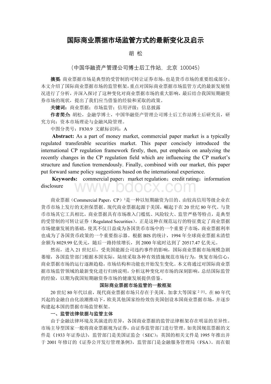 国际商业票据市场监管方式的最新变化及启示.doc