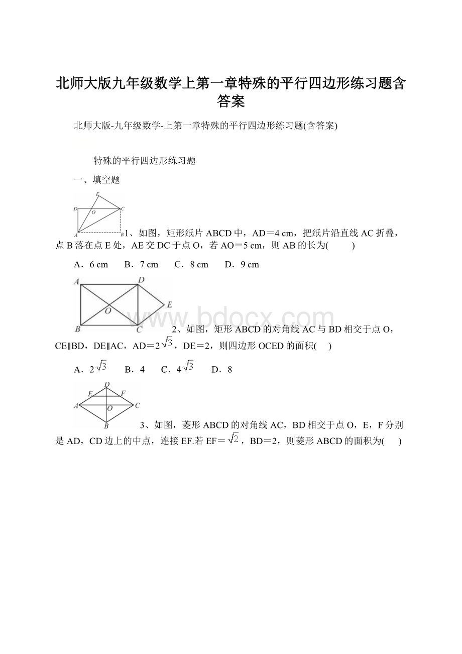 北师大版九年级数学上第一章特殊的平行四边形练习题含答案Word下载.docx_第1页