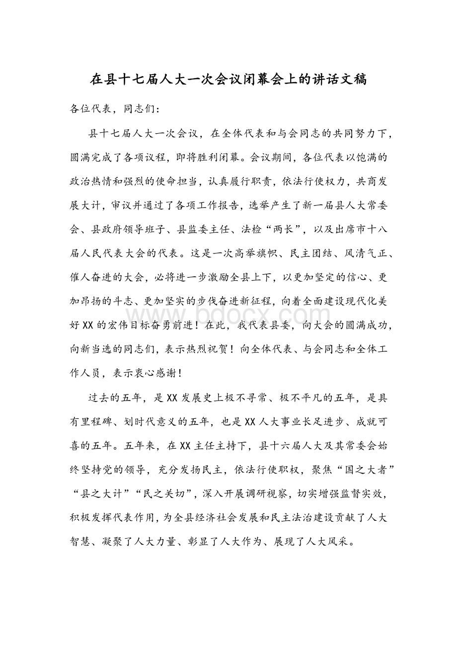 在县十七届人大一次会议闭幕会上的讲话文稿Word文档格式.docx_第1页