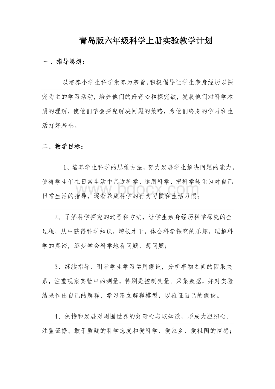 青岛版六年级科学上册实验教学计划Word文档下载推荐.doc_第1页