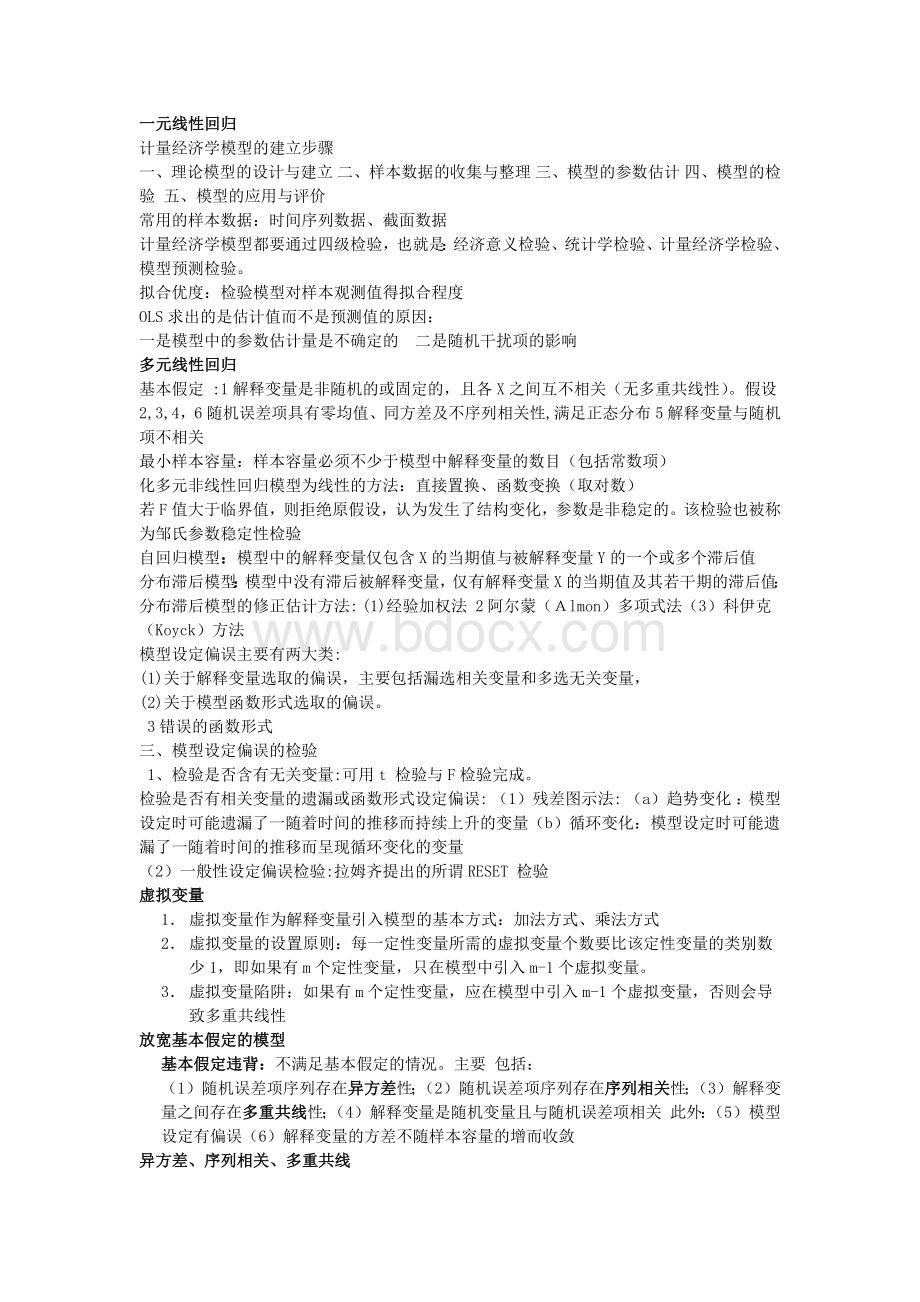 计量经济学纯概念总结_精品文档.docx