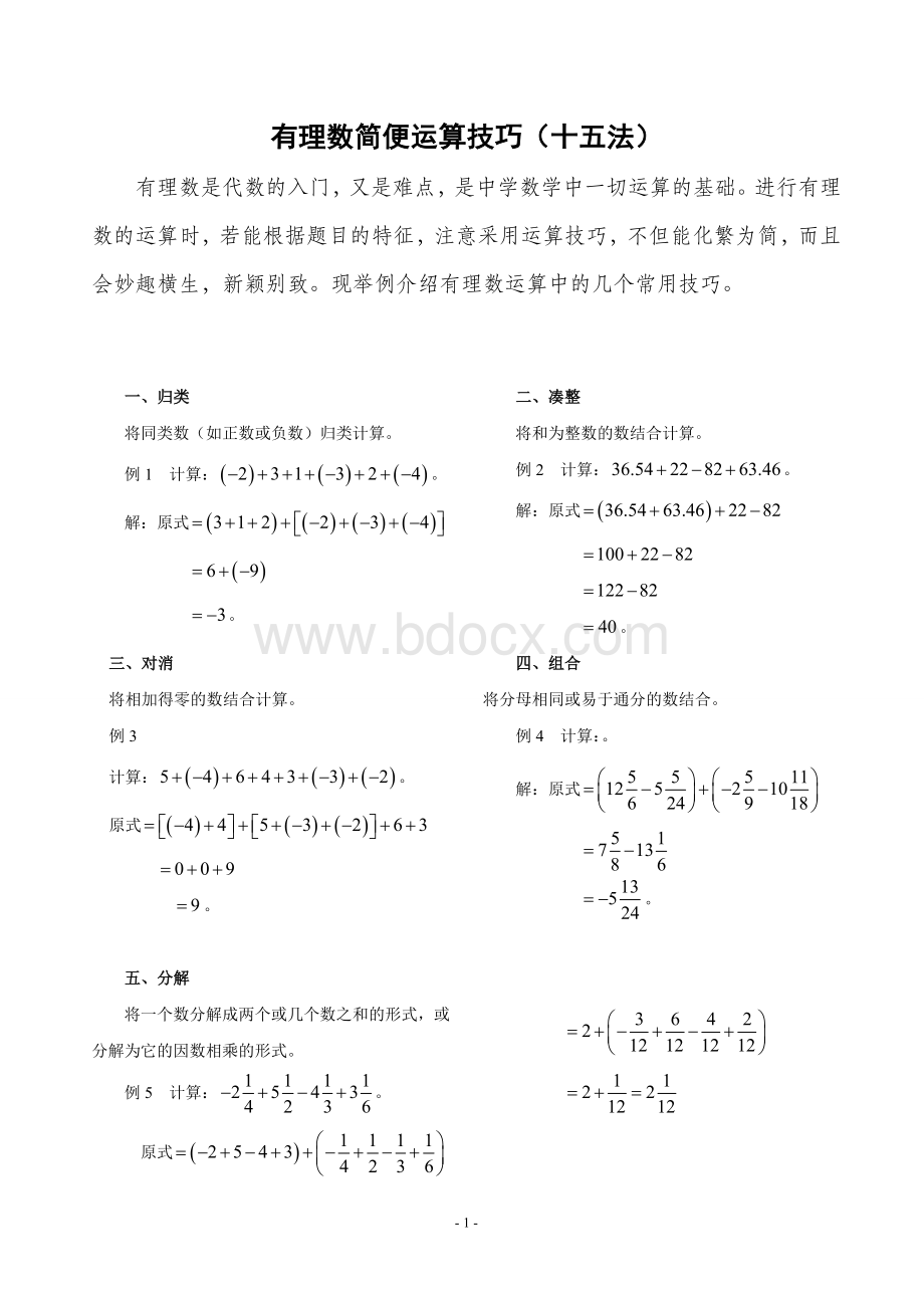 有理数简便运算技巧十五法_精品文档文档格式.doc