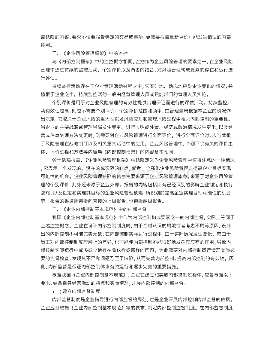 内部控制中的内部监督.doc_第2页