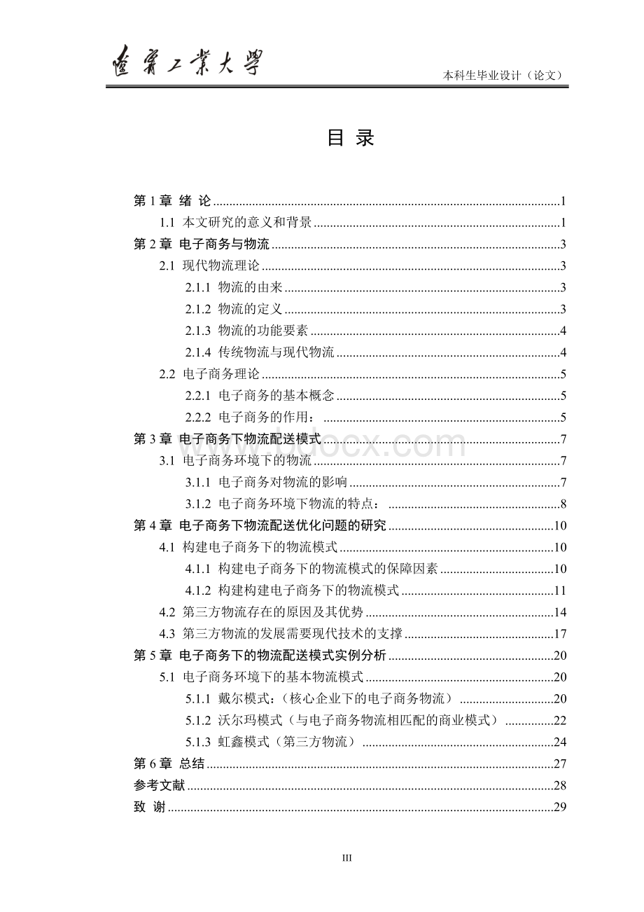 电子商务下我国物流配送发展的研究_精品文档文档格式.doc_第3页