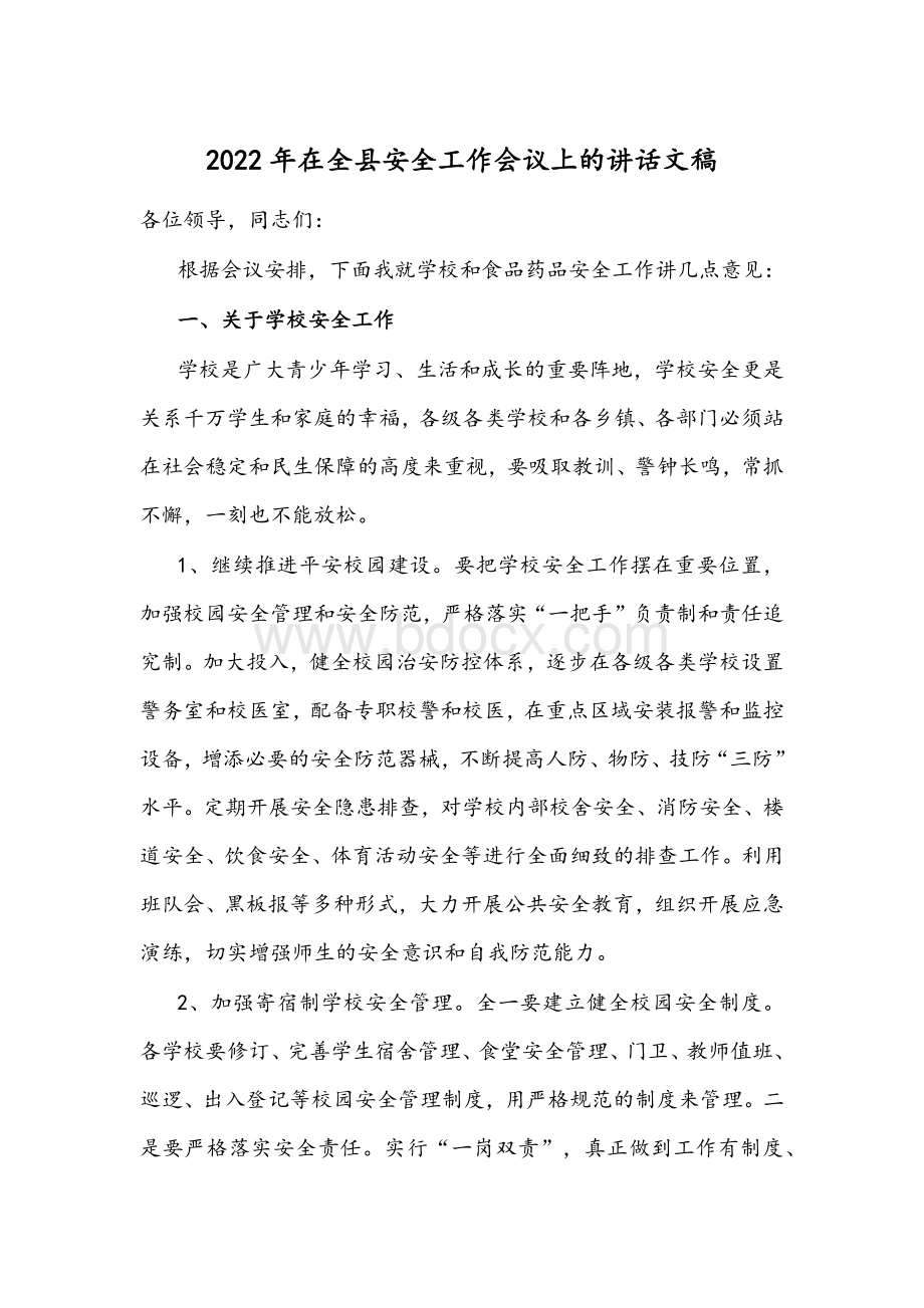 2022年在全县安全工作会议上的讲话文稿.docx_第1页