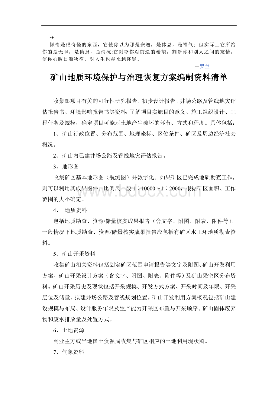 bdoysc00矿山地质环境保护与治理恢复方案编制资料清单.doc_第1页