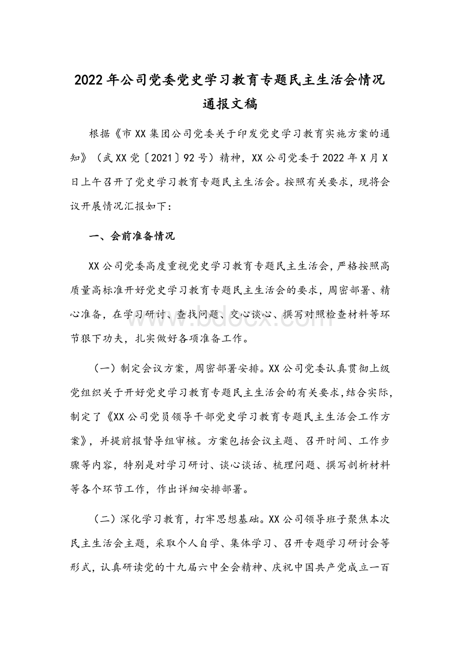 2022年公司党委党史学习教育专题民主生活会情况通报文稿Word格式.docx_第1页