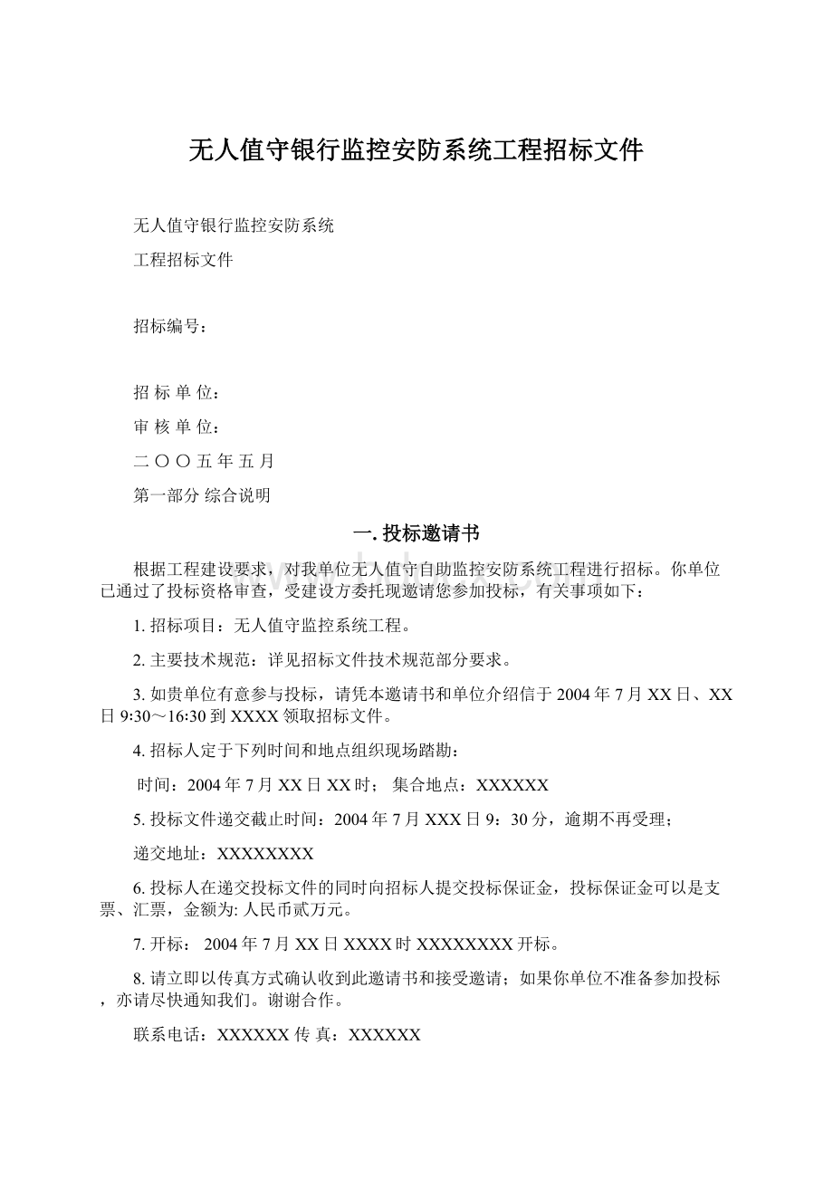 无人值守银行监控安防系统工程招标文件Word文档格式.docx