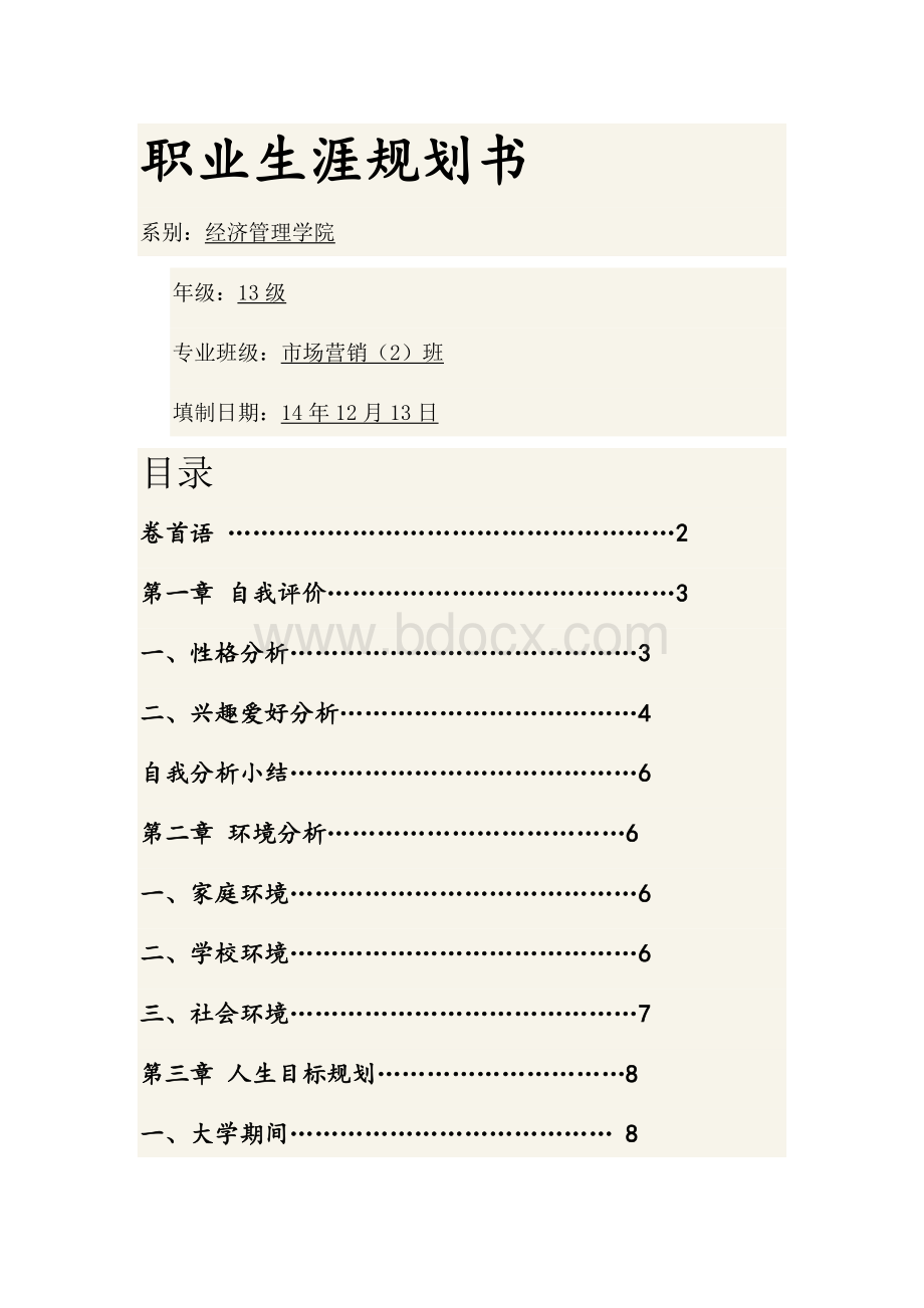 一个大学生的职业生涯规划书.doc_第1页