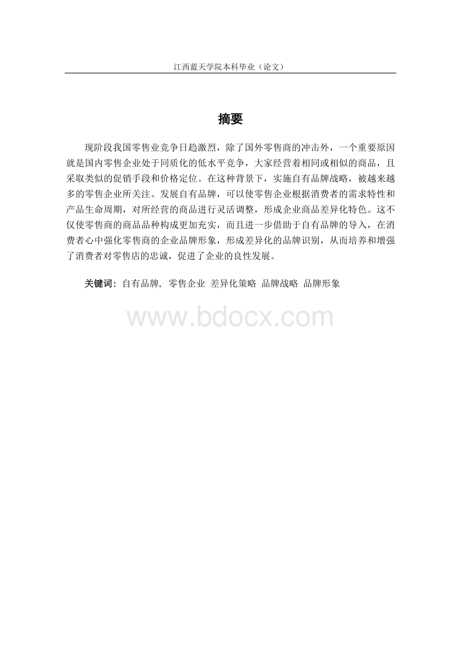 我国零售行业自有品牌策略研究摘要_精品文档Word文档格式.doc_第1页