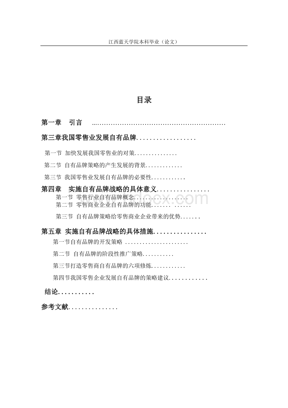 我国零售行业自有品牌策略研究摘要_精品文档Word文档格式.doc_第3页