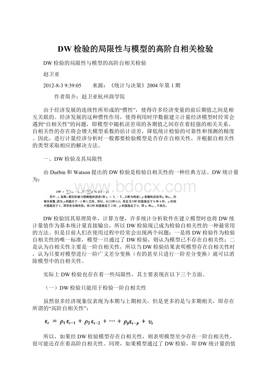 DW检验的局限性与模型的高阶自相关检验.docx_第1页