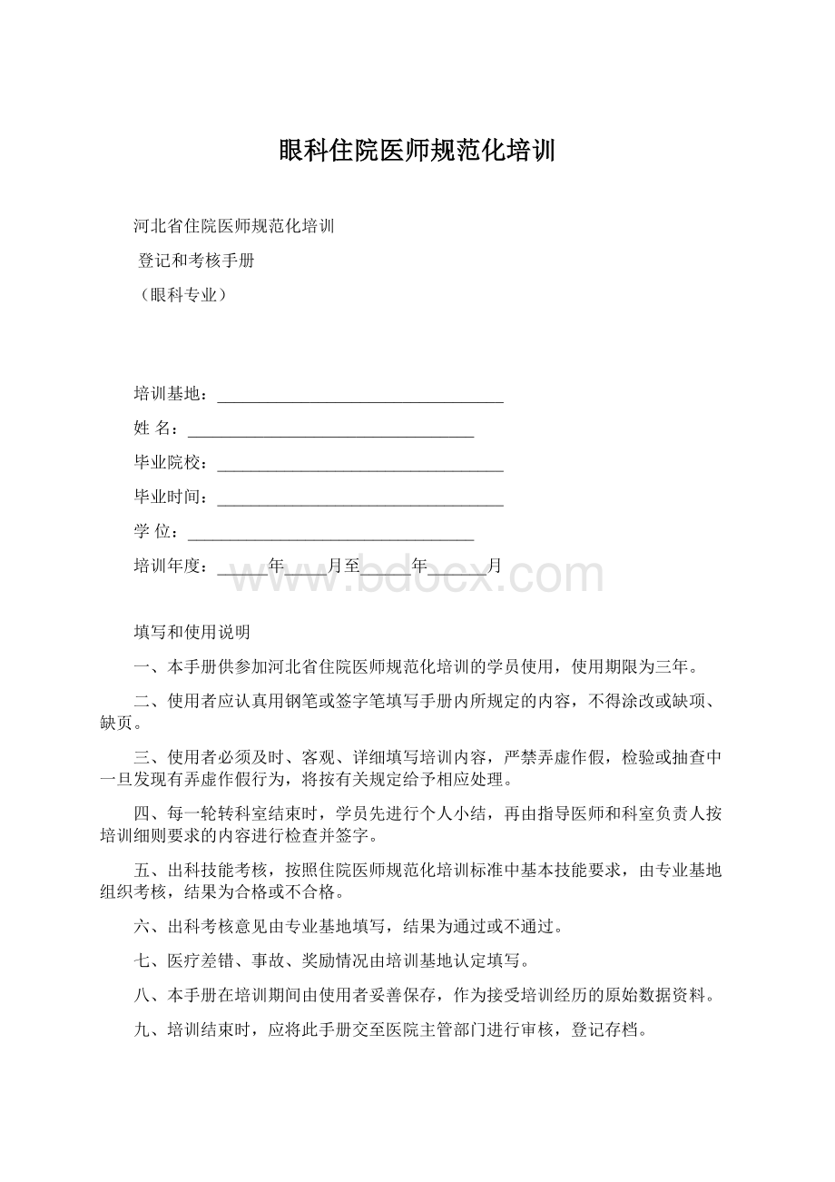 眼科住院医师规范化培训Word文件下载.docx