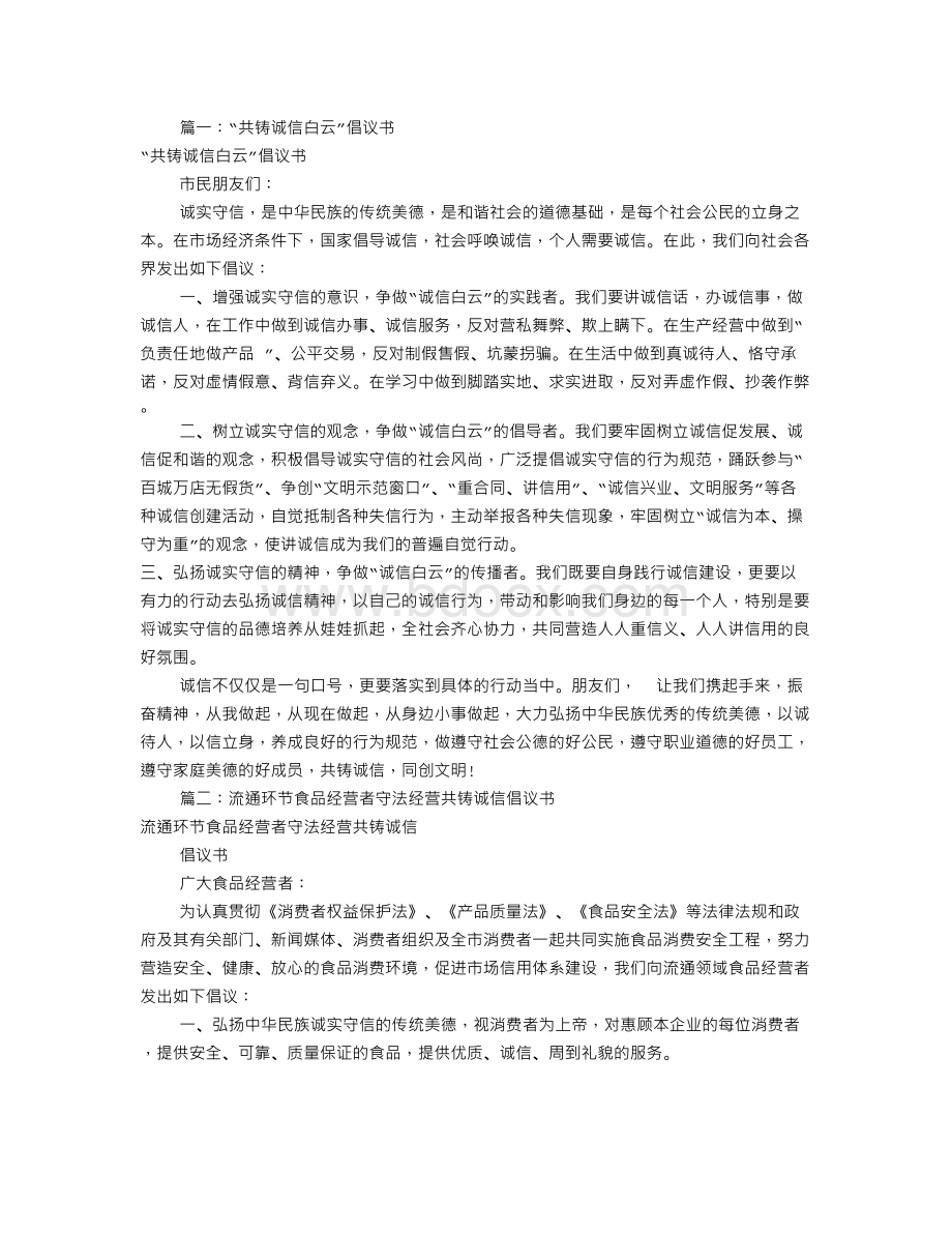 共铸诚信倡议书(共9篇).doc_第1页