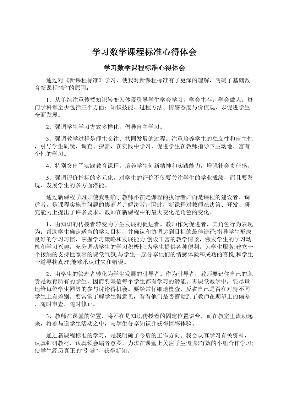 学习数学课程标准心得体会.docx