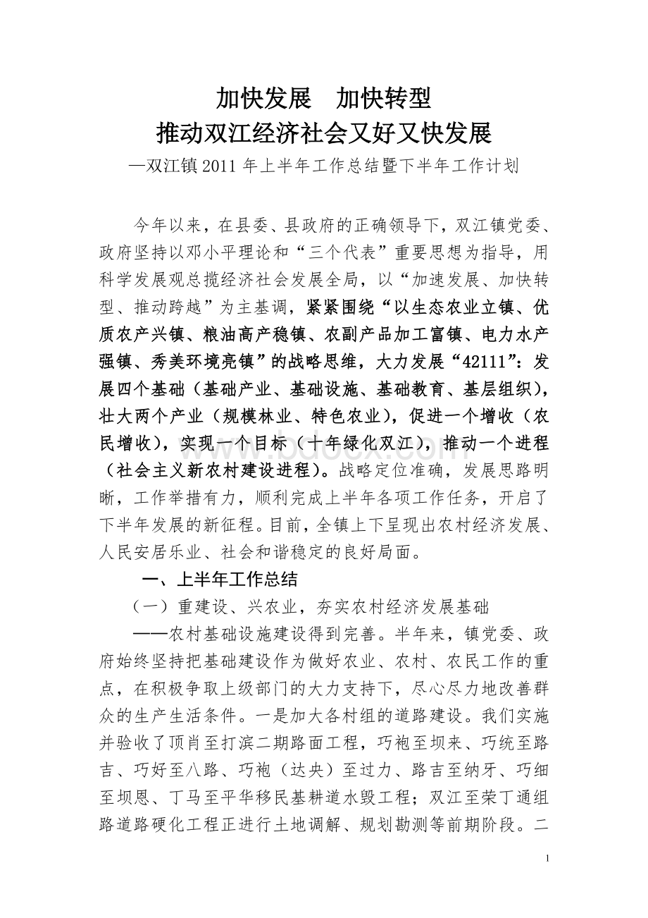 乡镇半年工作总结.doc_第1页