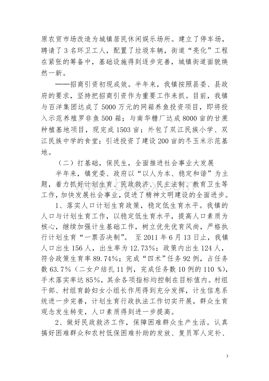 乡镇半年工作总结.doc_第3页