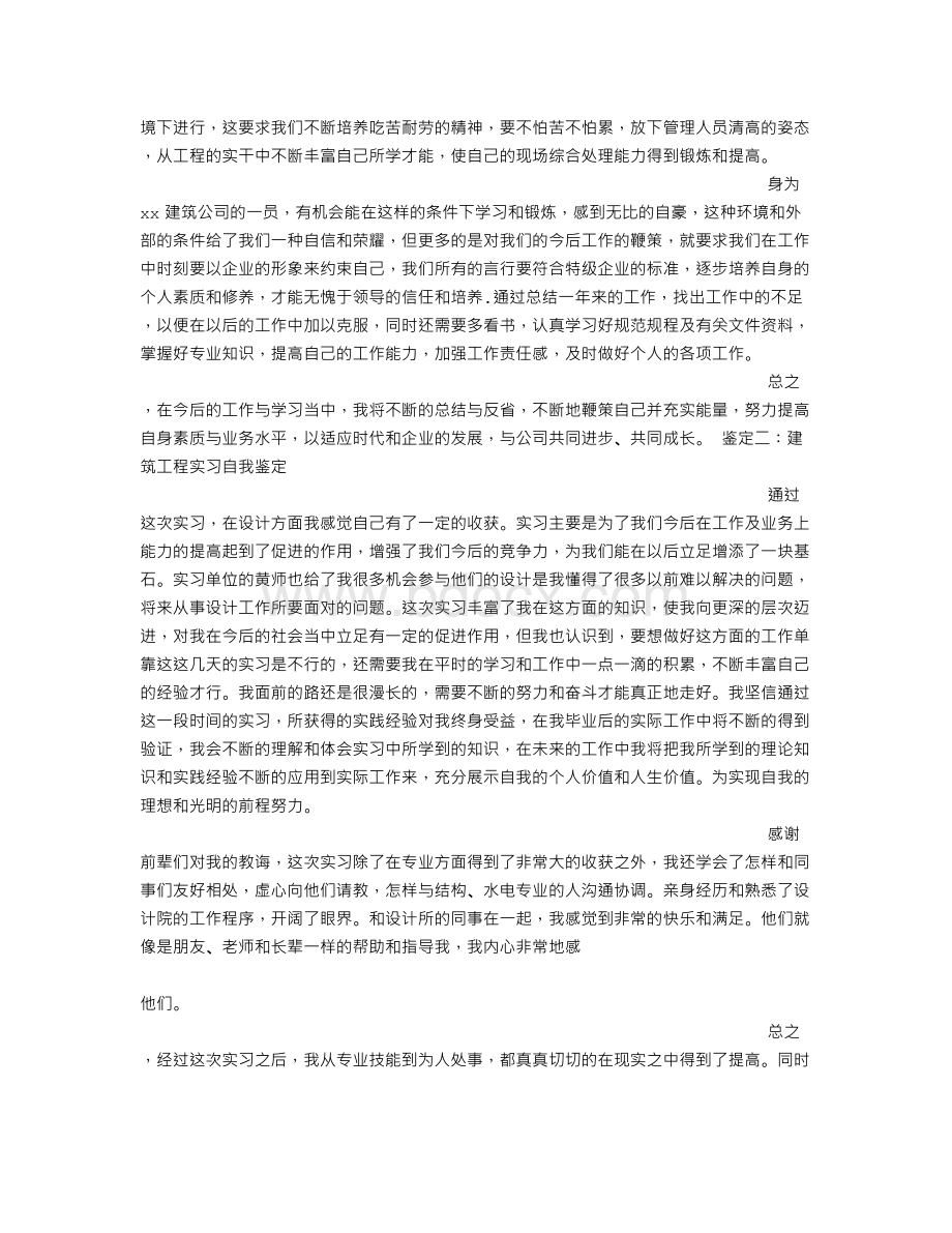 建筑工程实习自我鉴定.doc_第2页