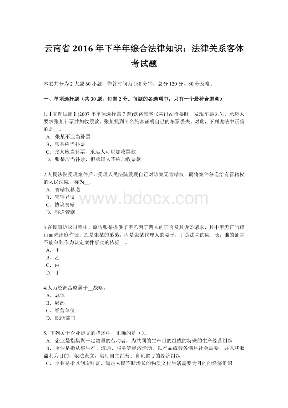 云南省2016年下半年综合法律知识：法律关系客体考试题.doc_第1页