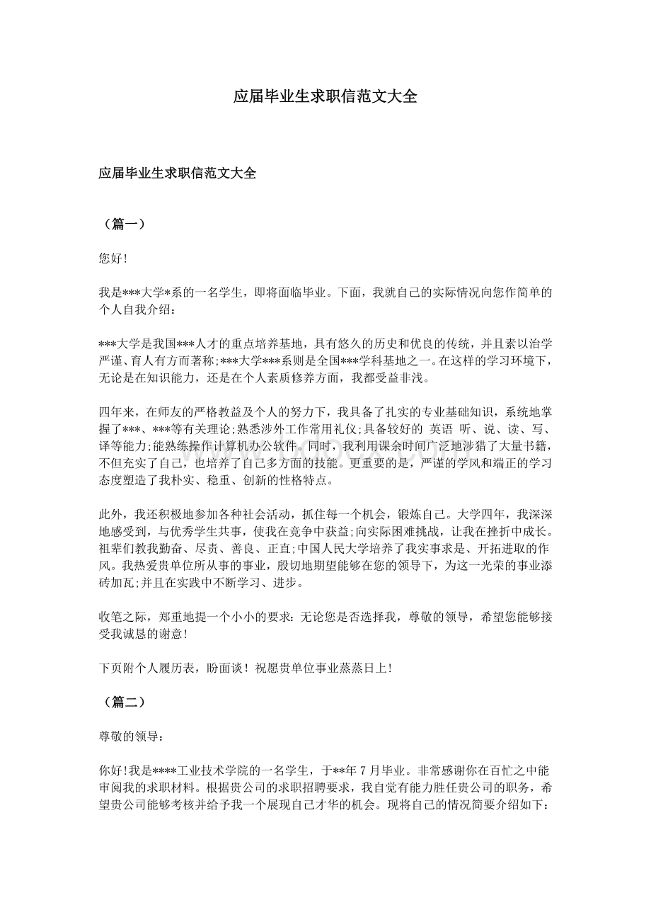 应届毕业生求职信范文大全Word文件下载.doc_第1页