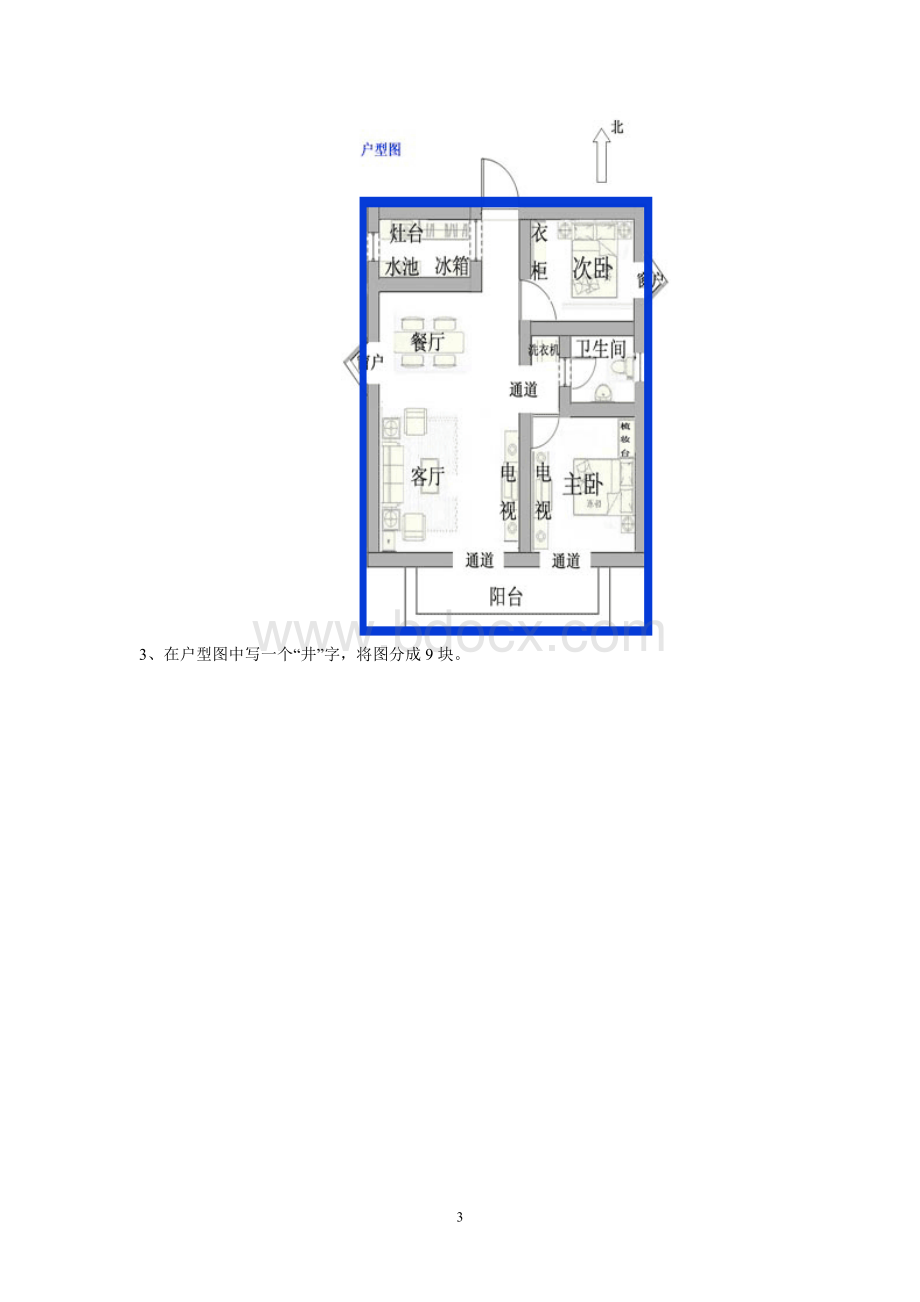 如何知道家中的凶位和化解_精品文档Word文档下载推荐.doc_第3页