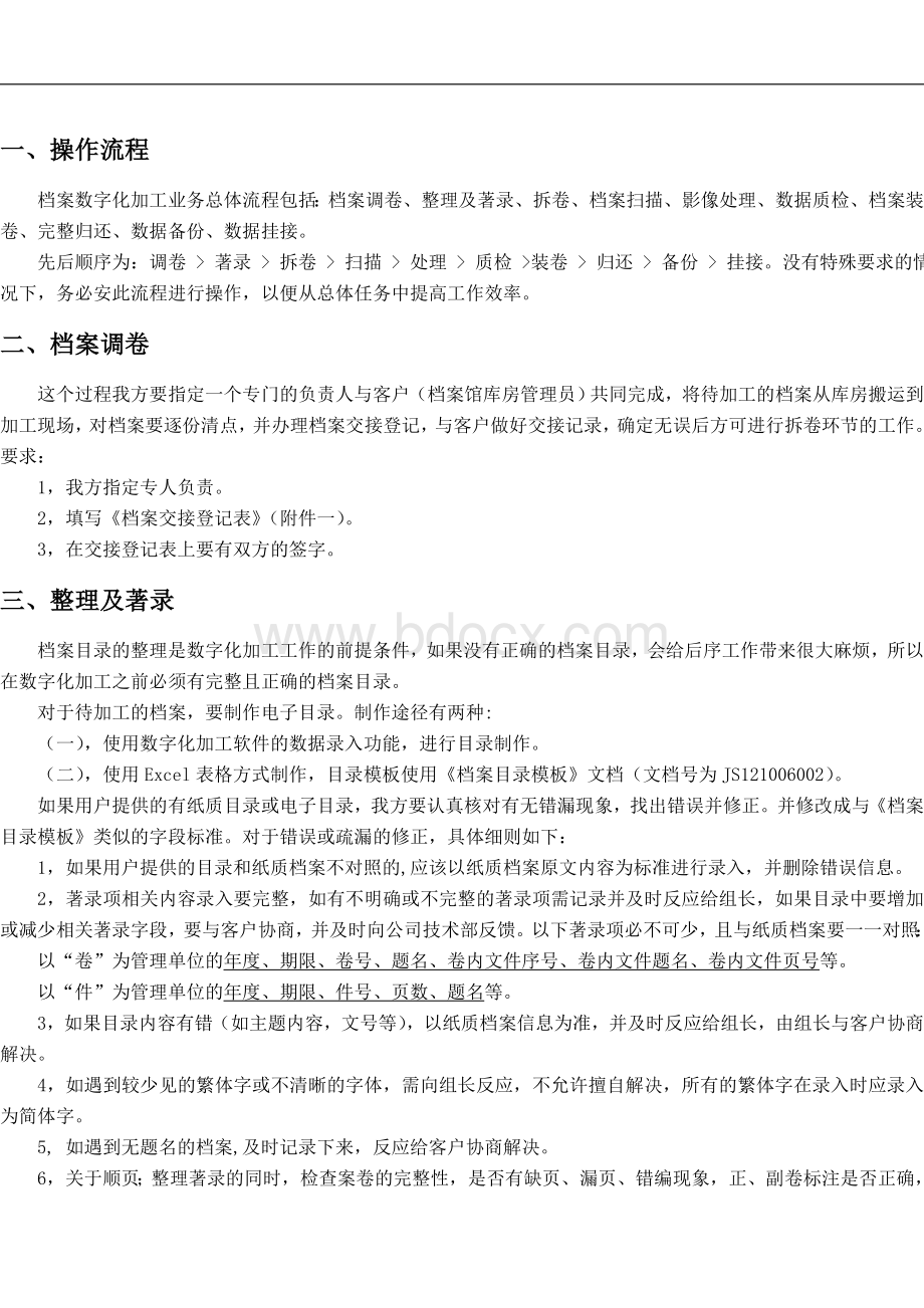 档案数字化加工流程及_精品文档文档格式.doc_第2页