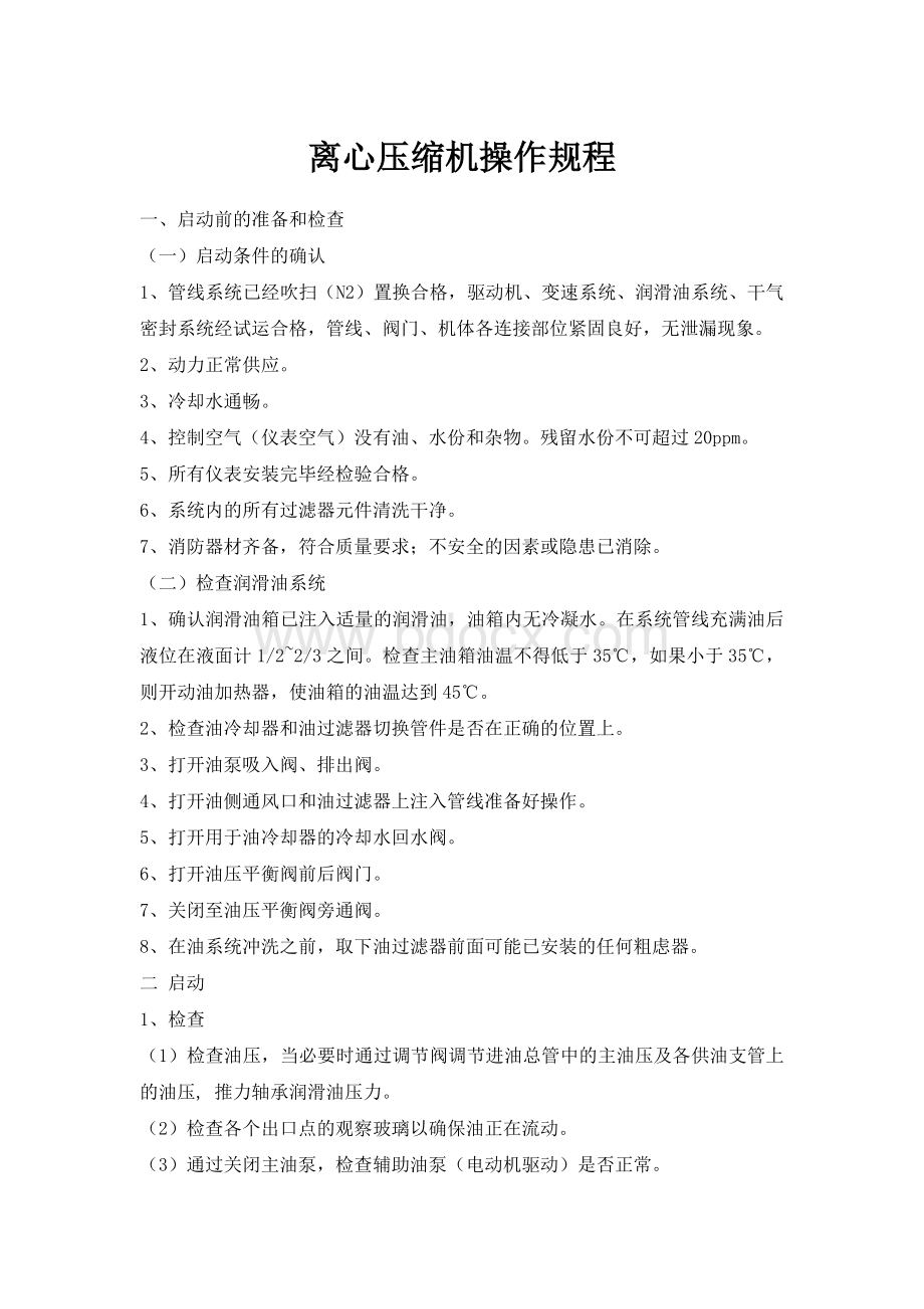 离心压缩机操作规程_精品文档Word下载.doc