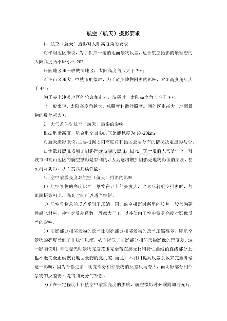 航空航天摄影要求_精品文档.doc_第1页