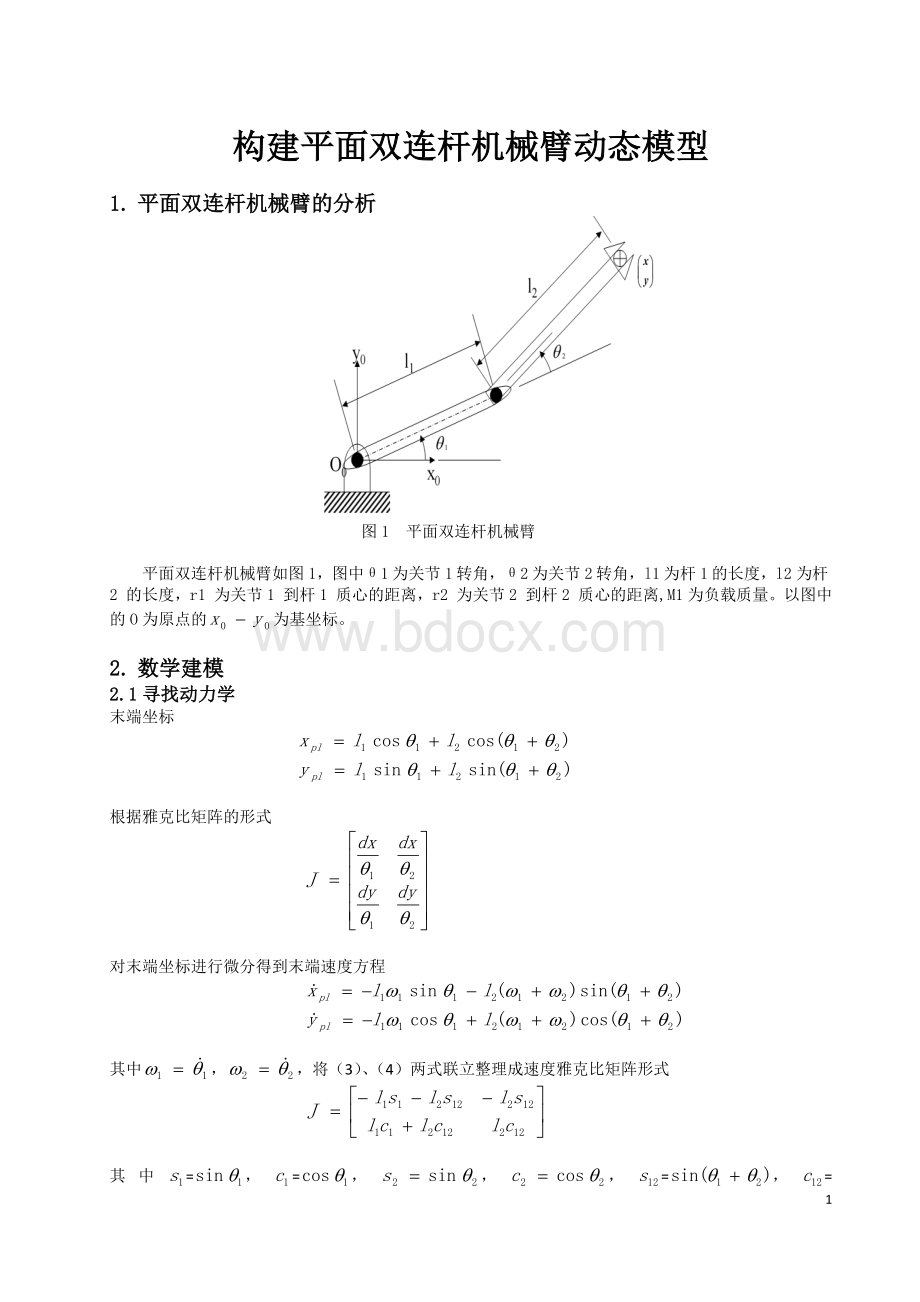 平面双连杆机械臂动态模型_精品文档.docx