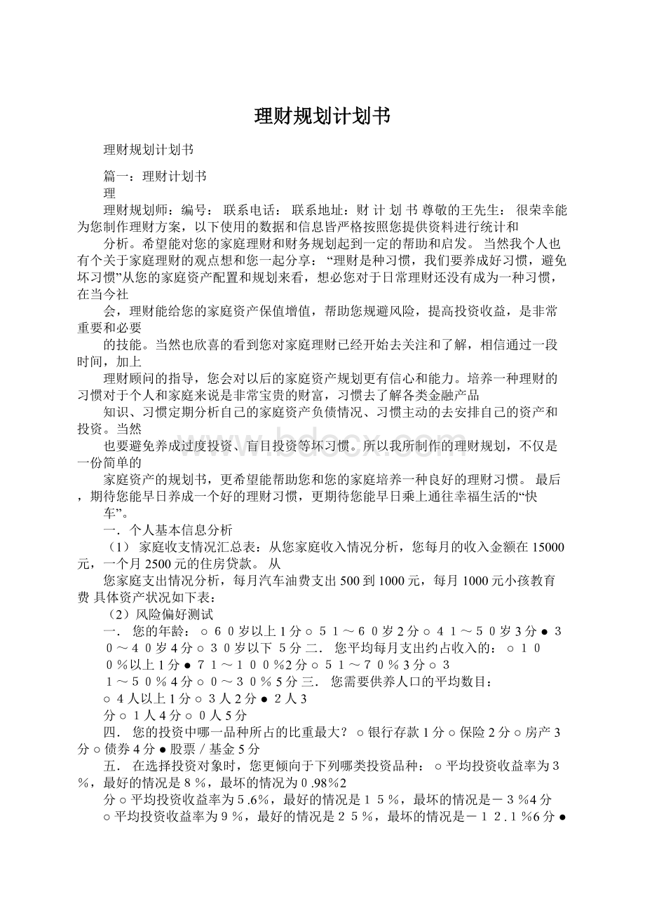 理财规划计划书Word文档格式.docx_第1页