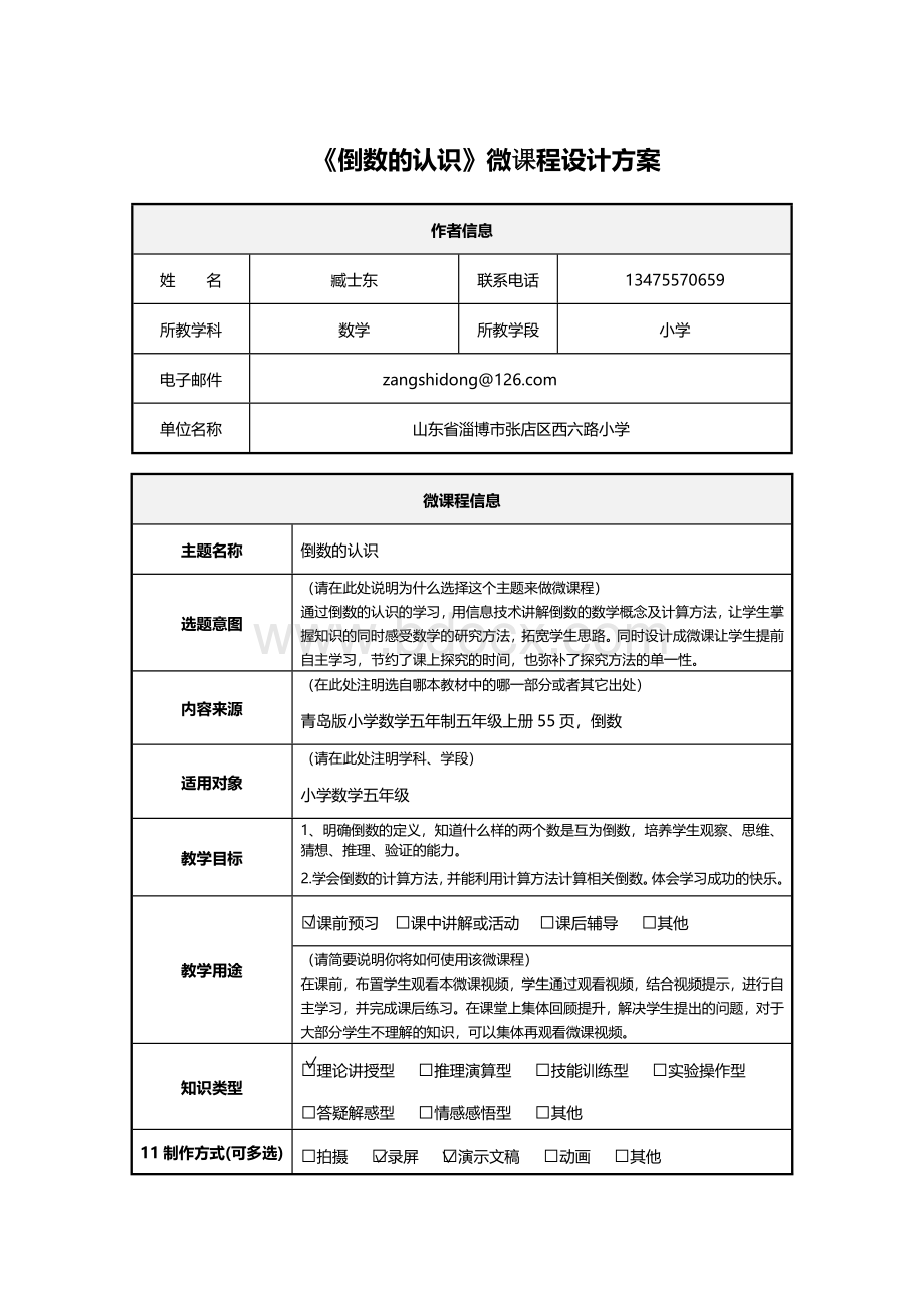 微课设计方案.doc_第1页