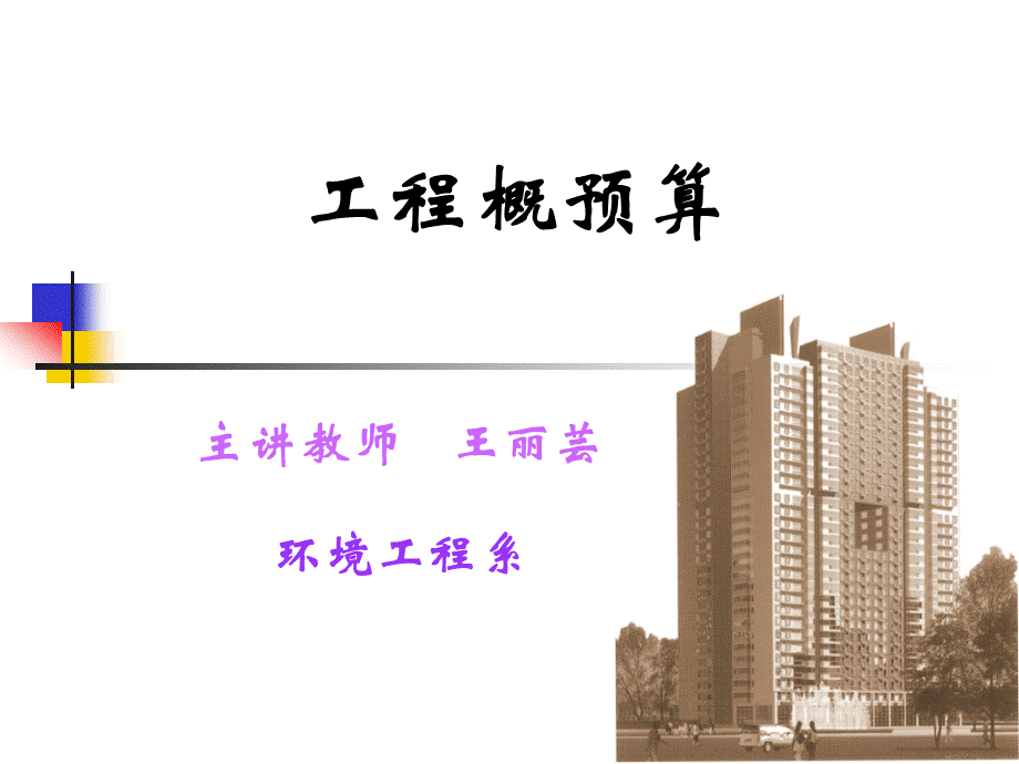 第一章工程概预算总论.ppt_第1页