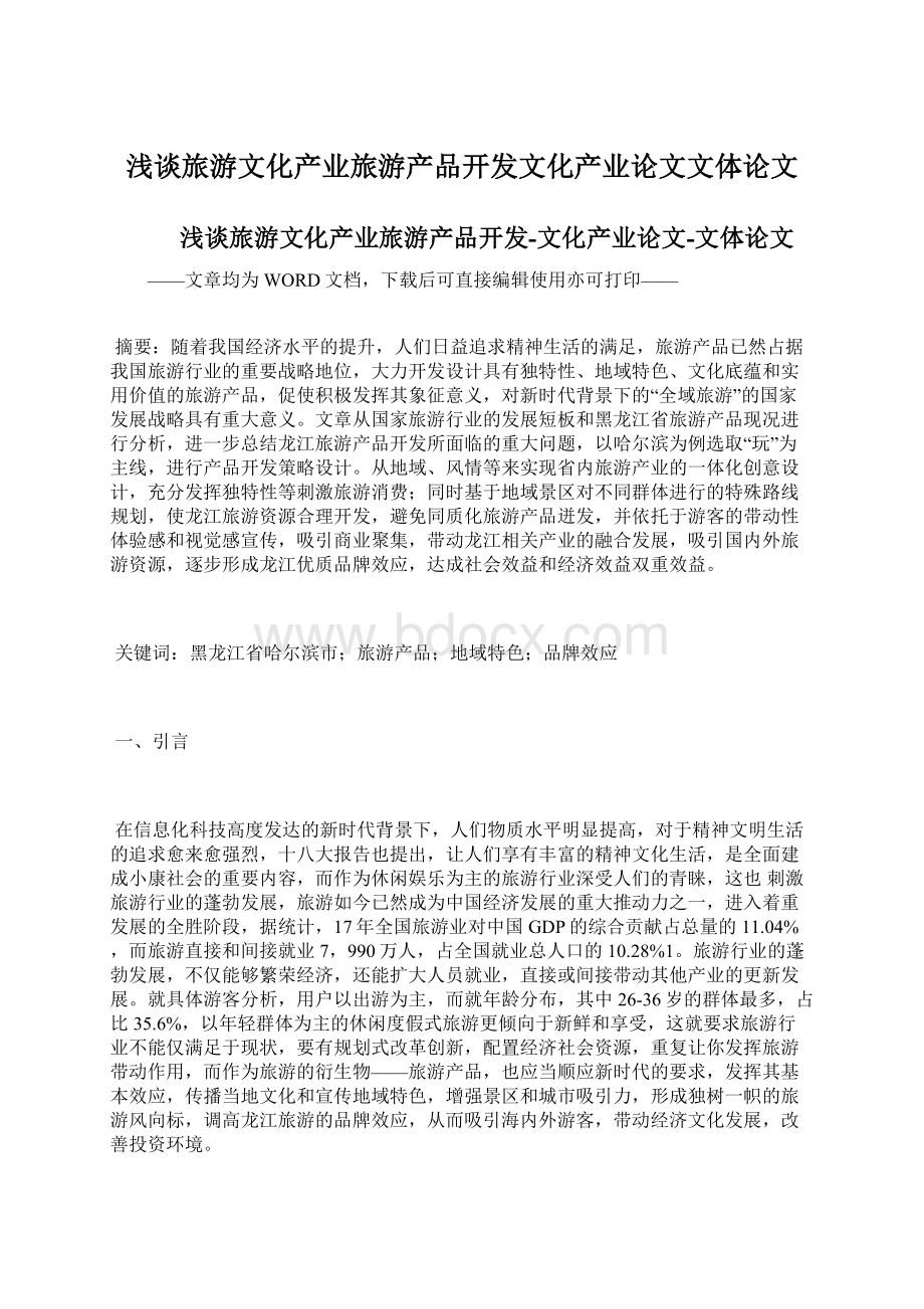 浅谈旅游文化产业旅游产品开发文化产业论文文体论文Word下载.docx_第1页