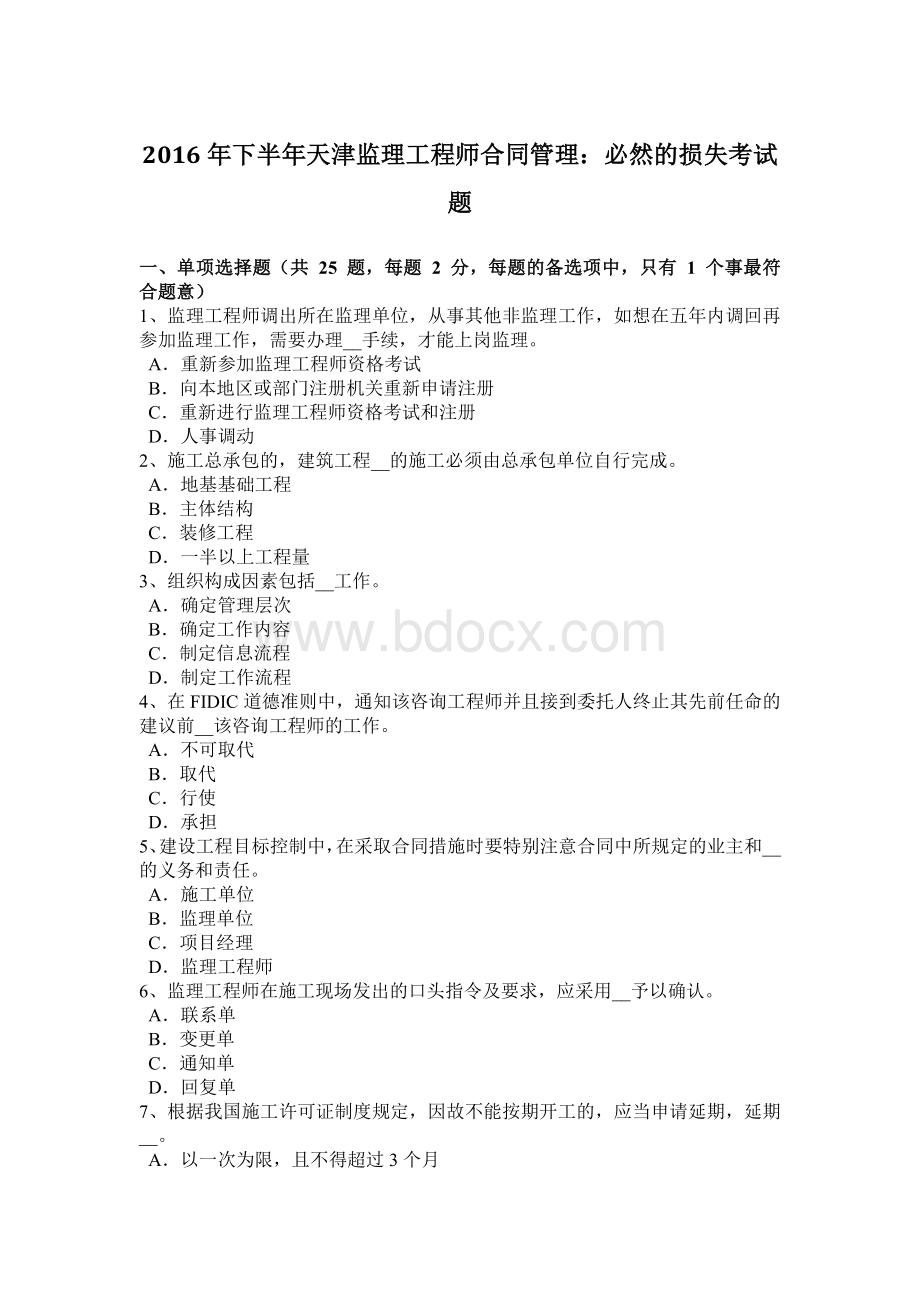 下半年天津监理工程师合同管理必然的损失考试题.doc_第1页