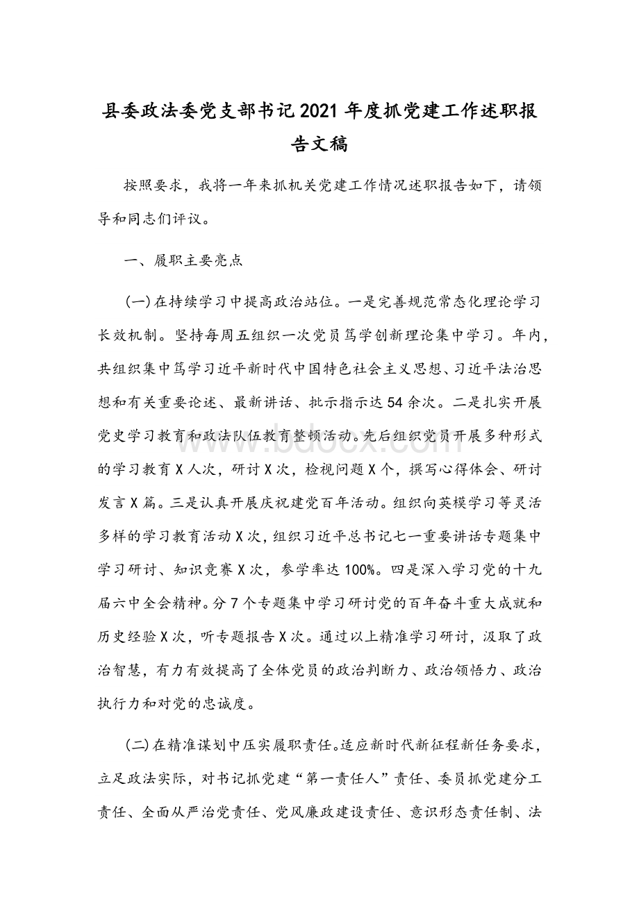 县委政法委党支部书记2021年度抓党建工作述职报告文稿.docx