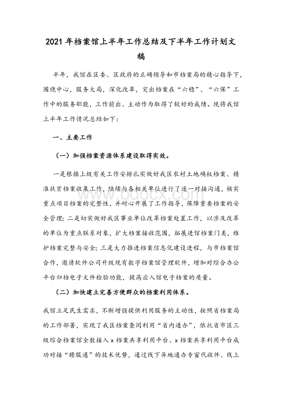 2021年档案馆上半年工作总结及下半年工作计划文稿Word格式.docx_第1页