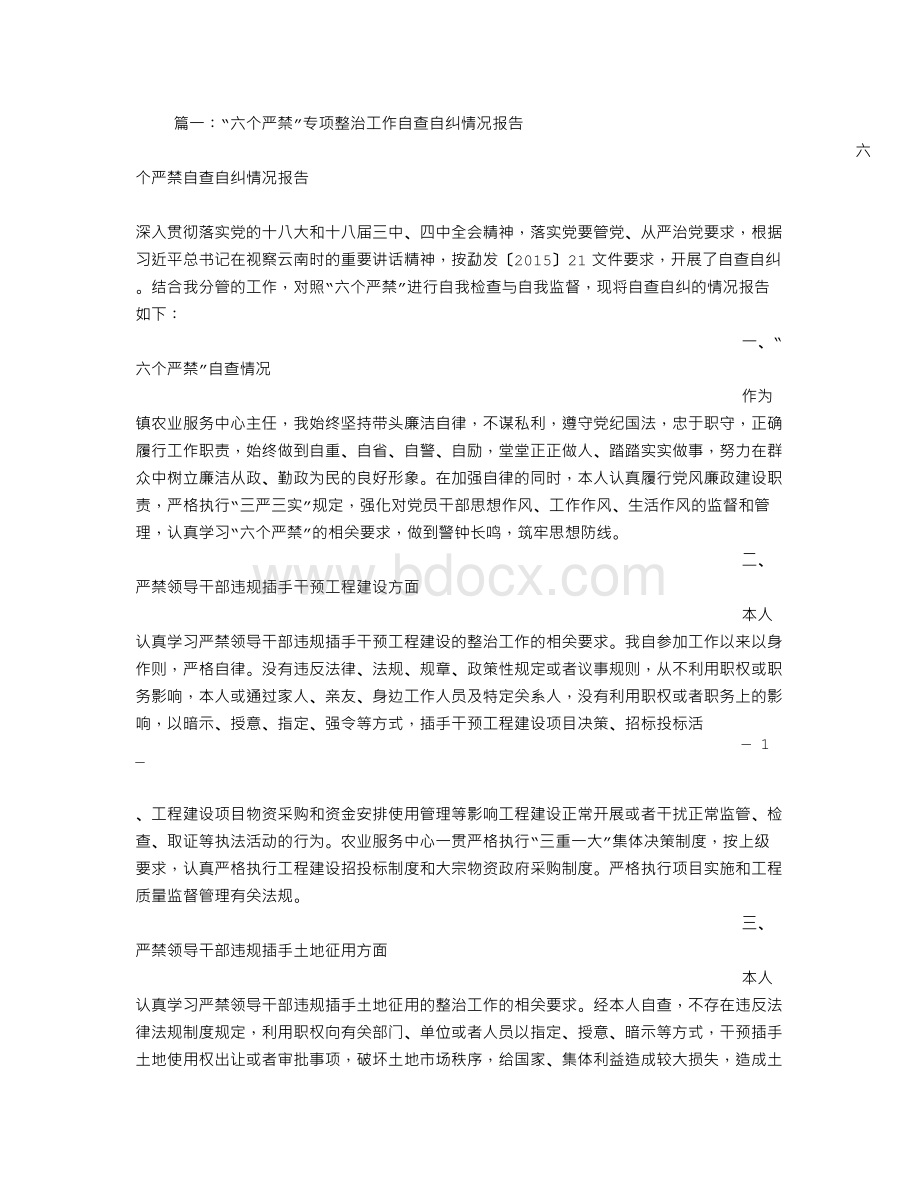 六个严禁总结.doc_第1页