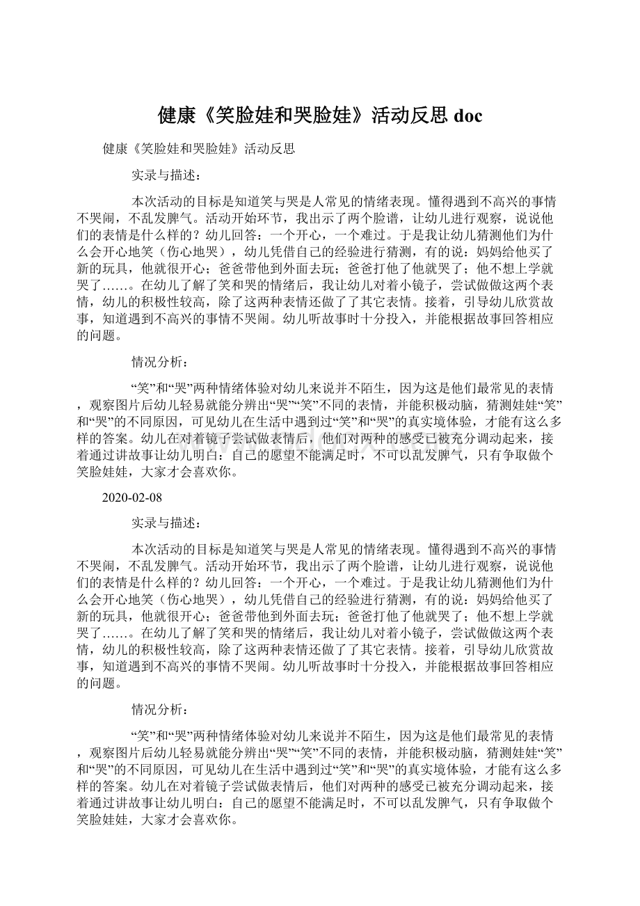 健康《笑脸娃和哭脸娃》活动反思docWord格式文档下载.docx