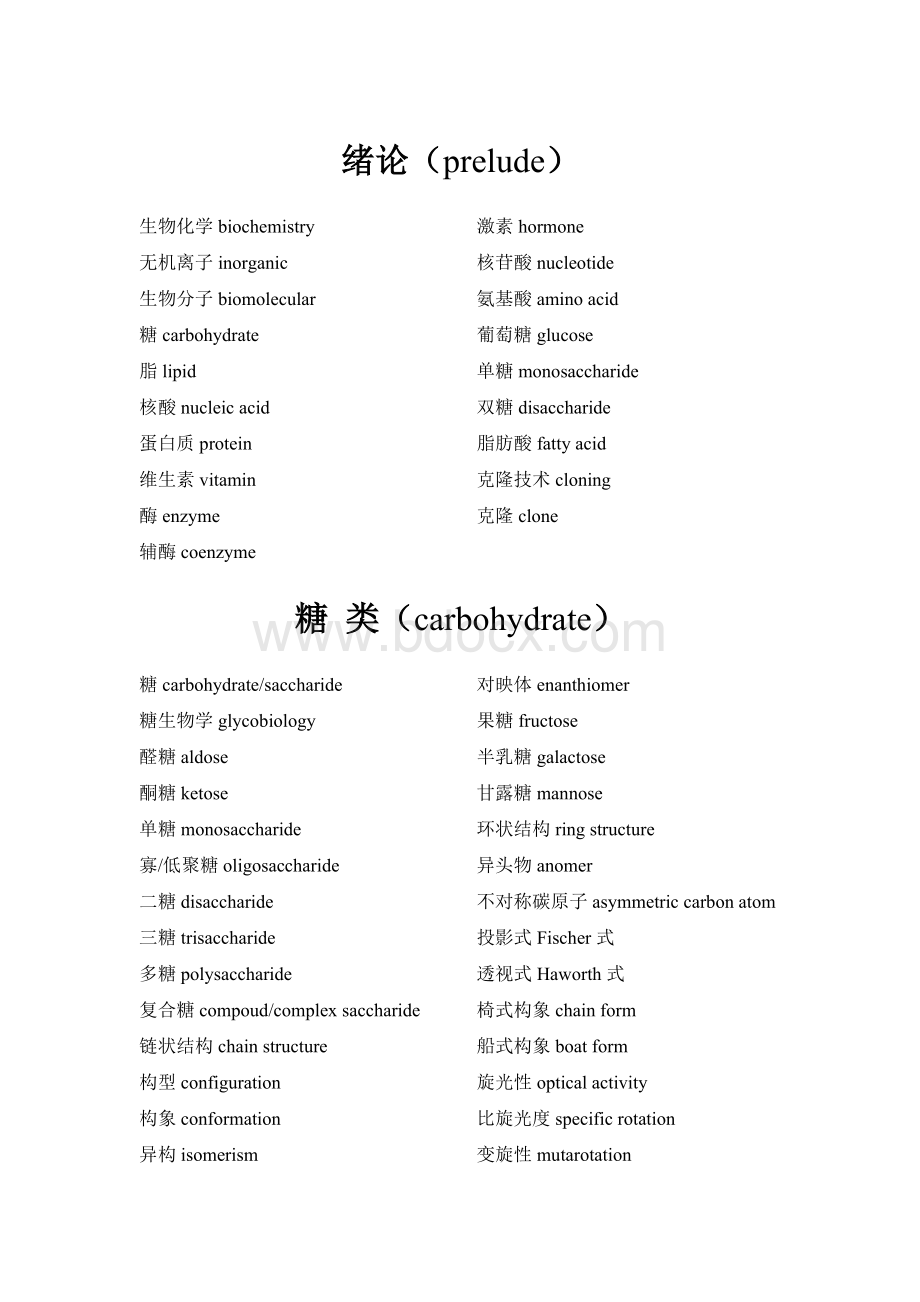 生物化学常用专业术语中英文对照汇编手册_精品文档Word格式.doc_第1页