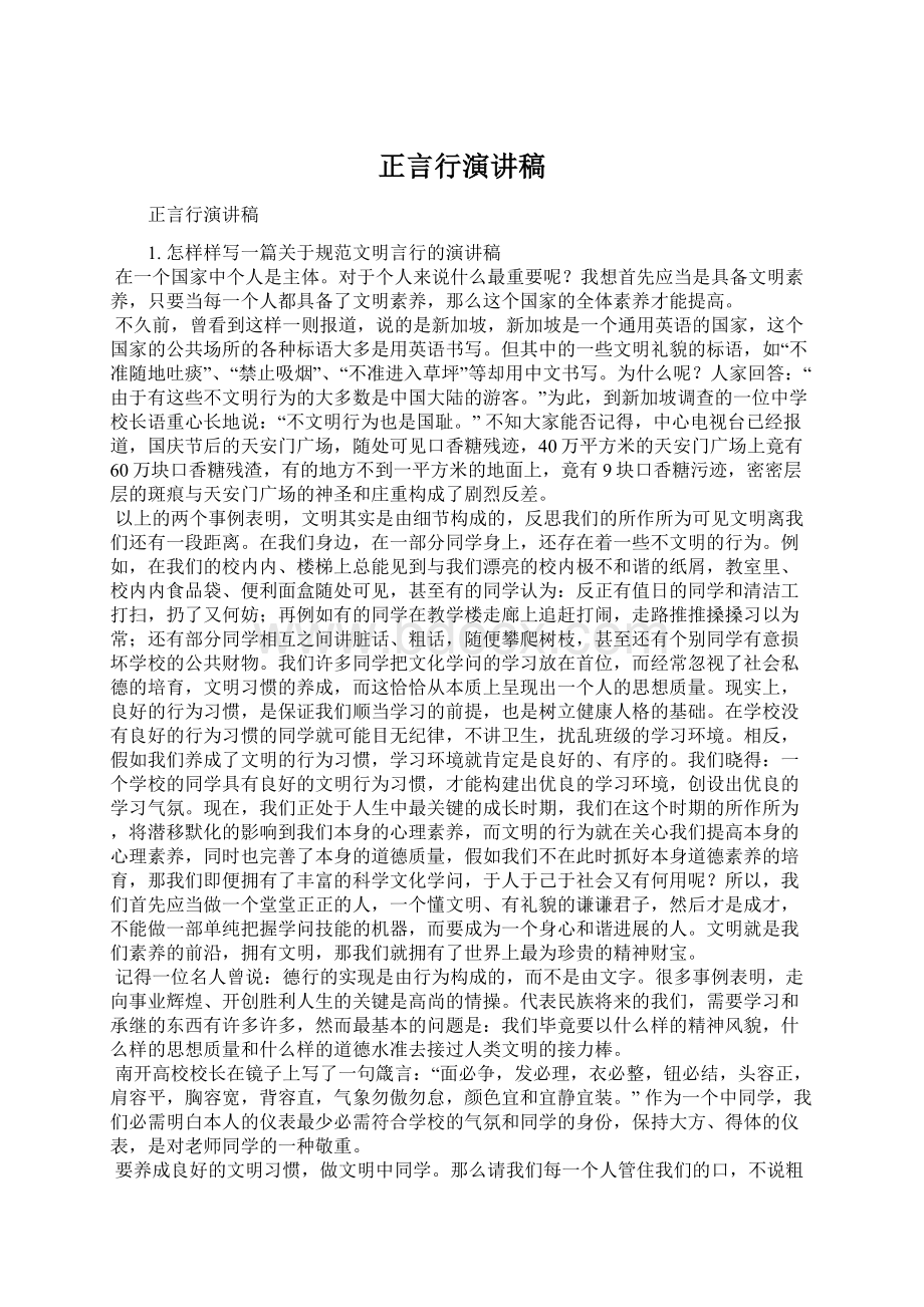 正言行演讲稿Word文档下载推荐.docx