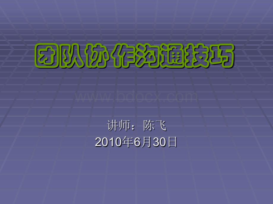 团队精神沟通.ppt_第1页