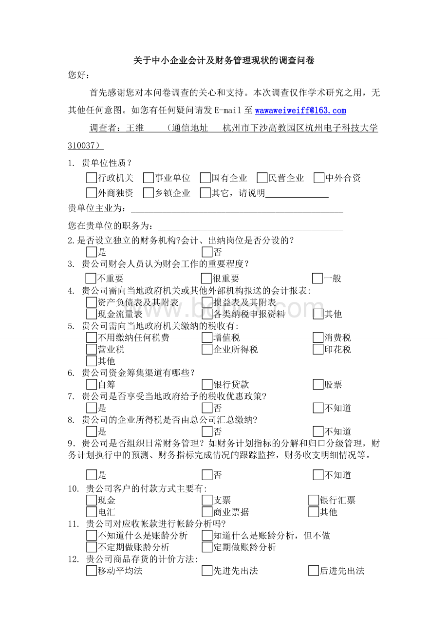 关于公司会计及财务管理现状的调查问卷Word文档格式.doc