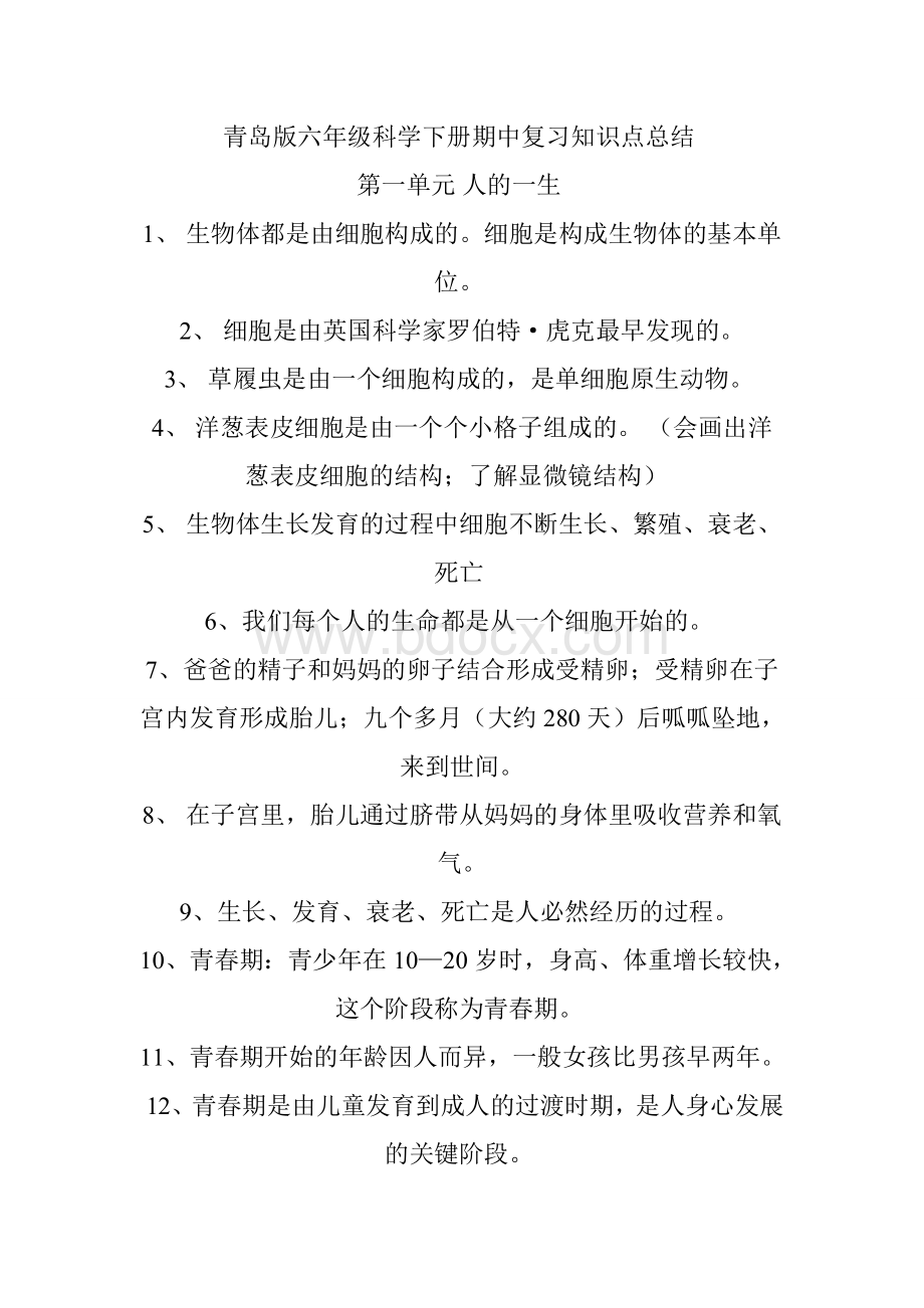 青岛版六年级科学下册期中复习知识点总结.doc_第1页