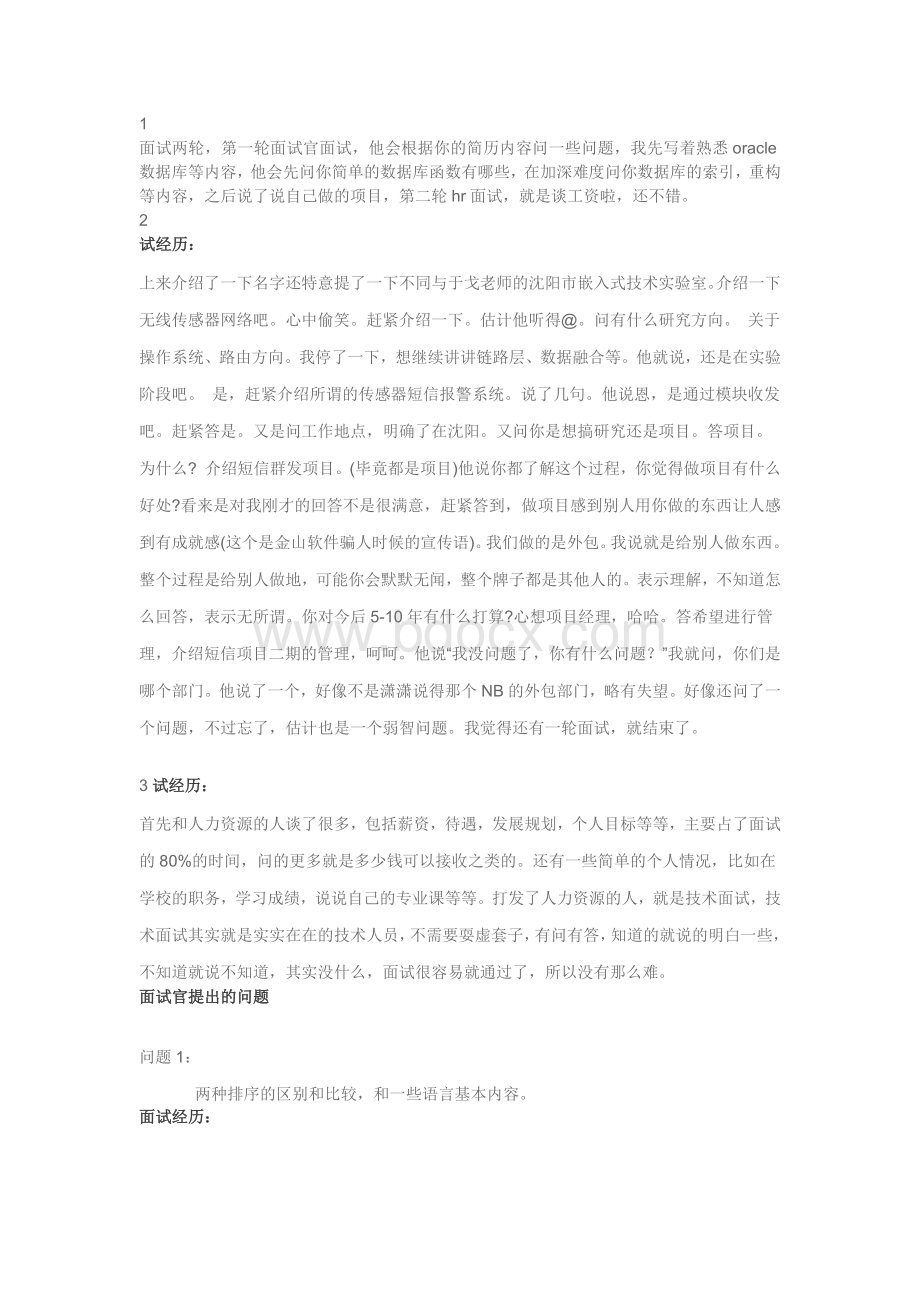 大连东软面试总结Word下载.docx_第1页