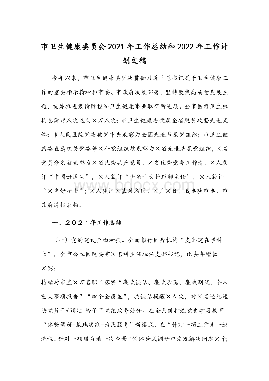 市卫生健康委员会2021年工作总结和2022年工作计划文稿.docx_第1页