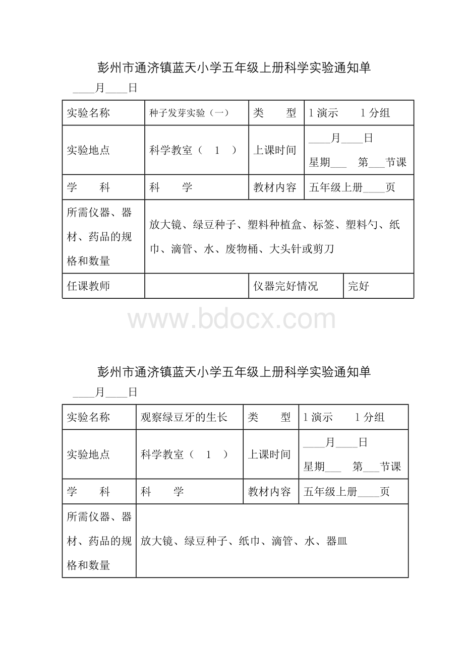 最新的教科版小学科学五年级上册实验通知单.docx_第1页